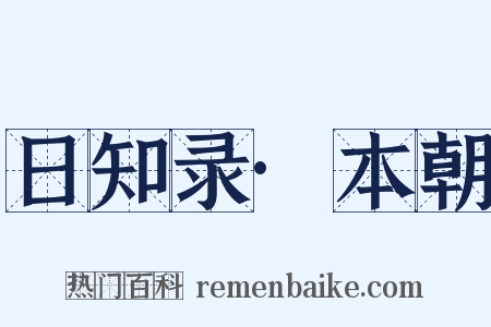 日知录·本朝是什么意思的图片